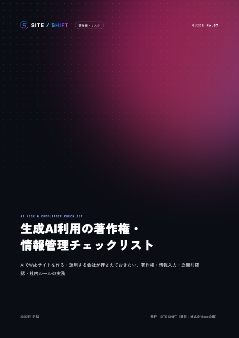 生成AI利用の著作権・情報管理チェックリスト 表紙