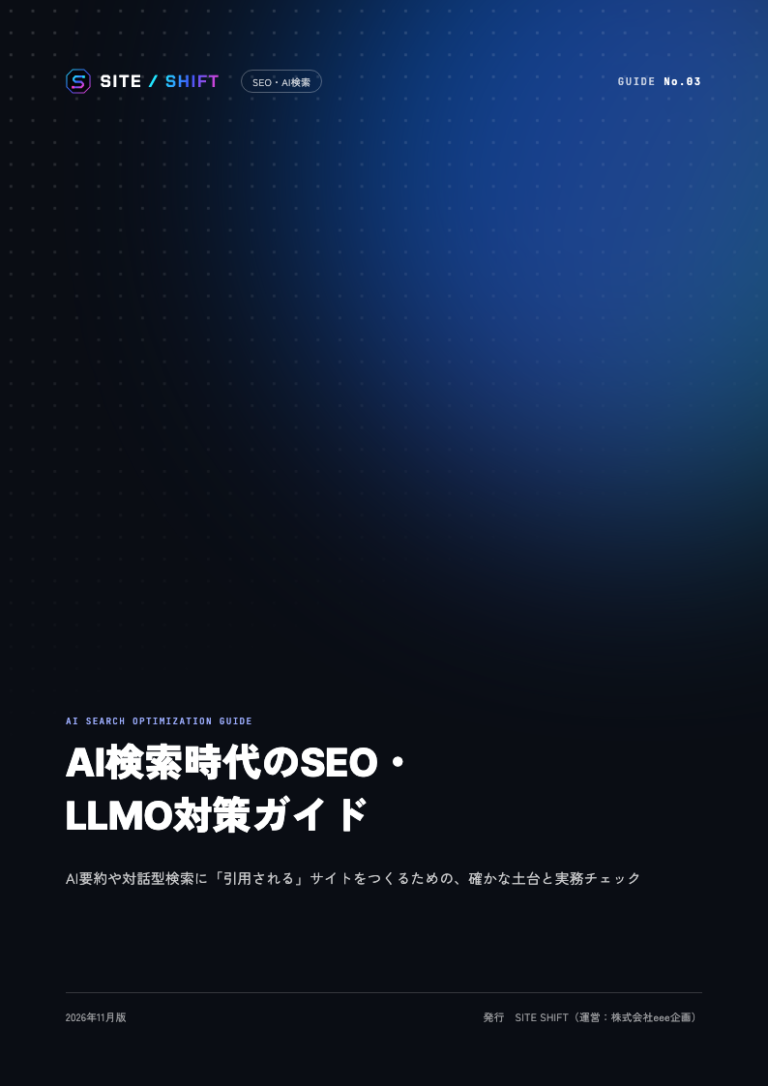 AI検索時代のSEO・LLMO対策ガイド 表紙