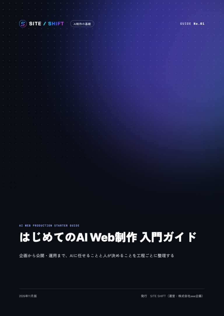 はじめてのAI Web制作 入門ガイド 表紙