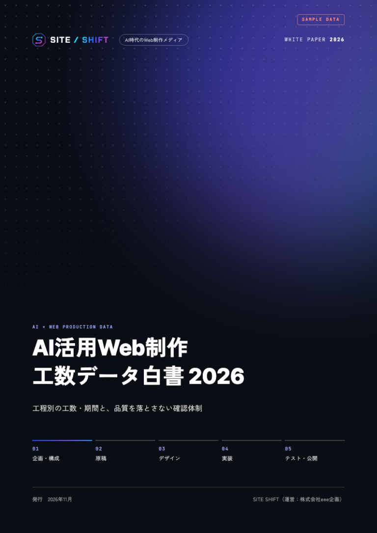 AI活用Web制作 工数データ白書 2026 表紙