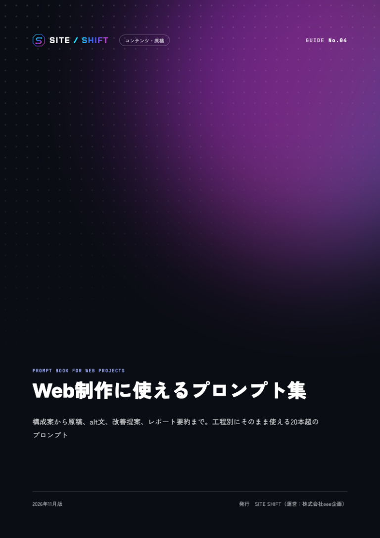 Web制作に使えるプロンプト集 表紙
