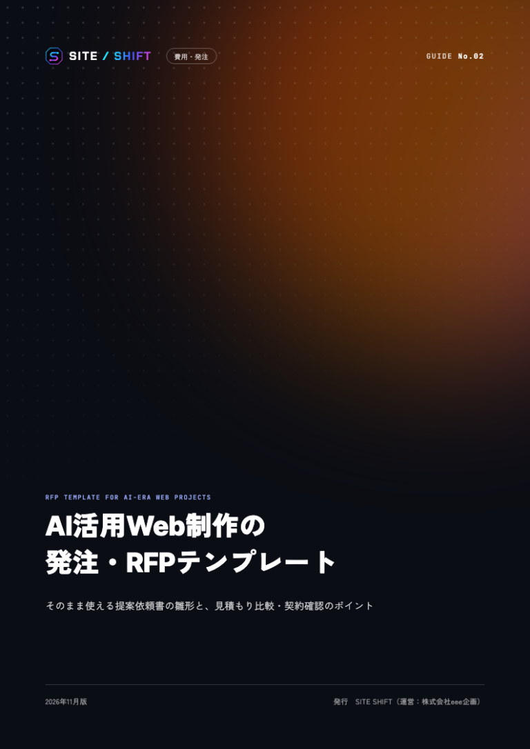 AI活用Web制作の発注・RFPテンプレート 表紙