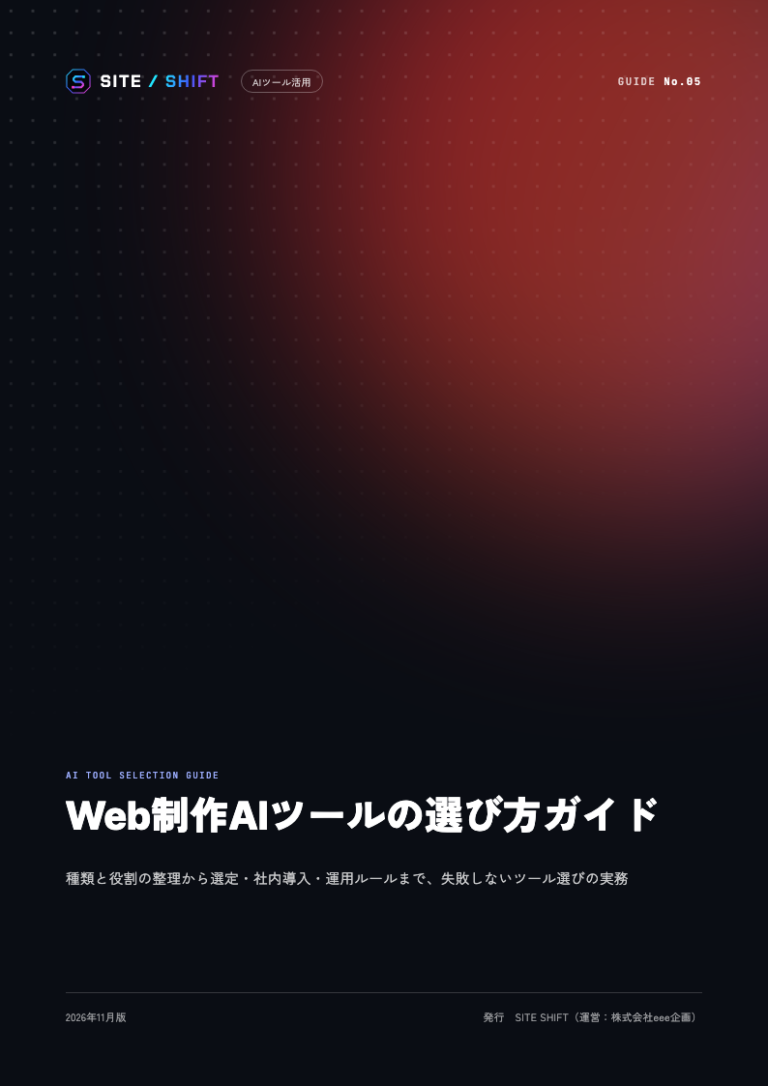 Web制作AIツールの選び方ガイド 表紙